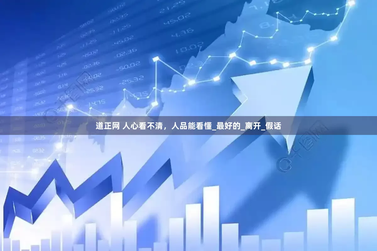 道正网 人心看不清，人品能看懂_最好的_离开_假话