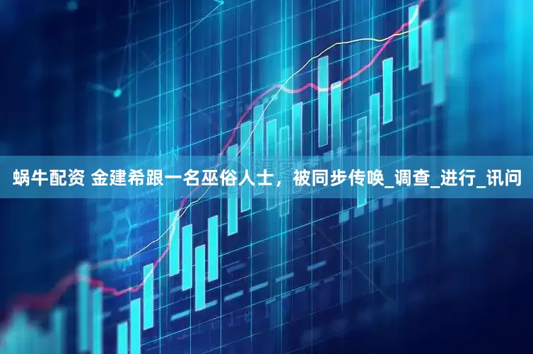 蜗牛配资 金建希跟一名巫俗人士，被同步传唤_调查_进行_讯问