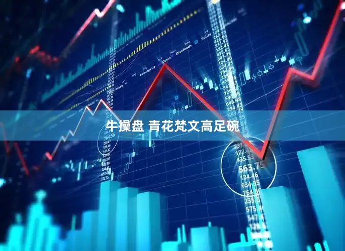 牛操盘 青花梵文高足碗