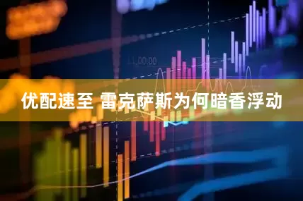 优配速至 雷克萨斯为何暗香浮动